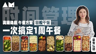 Eng Sub一周午餐一次搞定——真的能做到吗？prepare lunch boxes for all workdays at once（meal prepQampA）丨曼食慢语 [upl. by Keene]