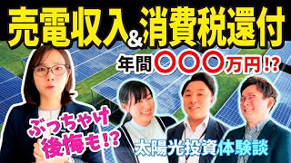 太陽光発電投資🌞ってぶっちゃけどうなの？社員が実践！気になる【売電収入＆消費税還付】突撃インタビュー [upl. by Troxell]