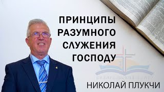 Принципы разумного служения Господу  Николай Плукчи [upl. by Karolina]