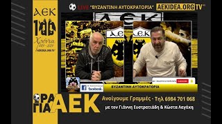 🔴LIVE ΑΕΚ quotΒυζαντινή Αυτοκρατορίαquot 18  Ανοίγουμε Γραμμές [upl. by Healey659]