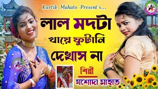 Lal mod ta khaye futani dekhas naSingerYashoda MahatoNew super hit jhumur songstage program [upl. by Yanehc447]