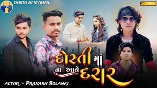 Prakash solanki new video ￼  દોસ્તી માં ના આવે દરાર  ￼ short movie prakashsolankiofficial [upl. by Oironoh]