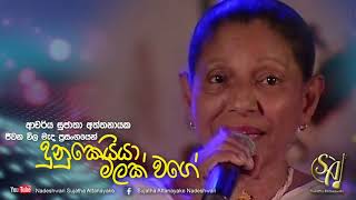 Dunukeiya Malak Wage  Jeewana Wila Mada Concert  Sujatha Attanayake  Official Audio [upl. by Anitsuj]