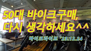 바이크라이프 50대 아재의 바이크 구매기 Bike Life 50YearOlds Motorcycle Journey 바이크 2종소형면허 bmw g310gs [upl. by Aenitsirhc317]