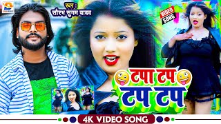 Video  टपा टप टप टप  Saurabh Sugam Yadav  Tapa Tap Tap Tap  Maghi Song  Viral New Song 2022 [upl. by Zemaj]