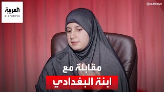 مقابلة خاصة مع أميمة البغدادي ابنة زعيم داعش أبو بكر البغدادي [upl. by Ttirrej923]