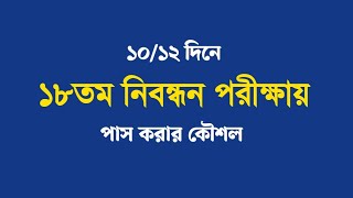 নিবন্ধন পরীক্ষায় পাস করার কৌশল। ১৮তম নিবন্ধন শর্ট সাজেশন। [upl. by Ezri]