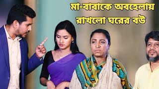 বউ গেলে বউ পাবি মা গেলে কোথায় পাবি পোশাকে মানুষের ভদ্রতাহাইরে মানুষ [upl. by Catina51]