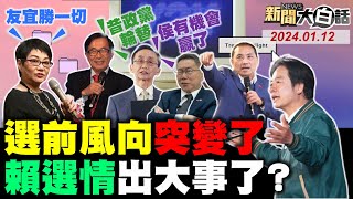 吳子嘉曝神龍擺尾就翻盤了！蔡正元預言結果跌破眼鏡了！賴台南台中選情破口出來了！年輕人痛哭罵蔡賴害死人了！小燕姐白冰冰要讓賴緊張了？ 新聞大白話tvbstalk完整版 20240112 [upl. by Atirres]