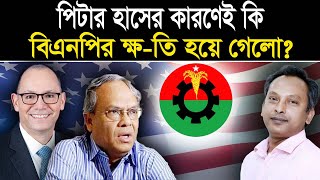 পিটার হাসের কারণেই কি বিএনপির ক্ষতি হয়ে গেলো  Monjurul Alam Panna  Manchitro [upl. by Yelime589]