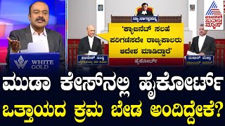 CM Faces Prosecution ಸೆಷನ್ಸ್ ಕೋರ್ಟ್ ನೀಡಲಿದ್ದ ಆದೇಶಕ್ಕೂ ಹೈಕೋರ್ಟ್ ತಡೆ  MUDA Scam  Suvarna News Hour [upl. by Pussej]