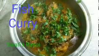 Rohu fish curry recipe bihari style इस तरिके से रोहू फिश करी बनाकर देखिए सब उगलियां चाटते रह जाएंगे [upl. by Gifferd]