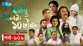 Shanti Molom 10 Taka  শান্তি মলম ১০ টাকা  Ep 109  Salauddin Lavlu  Tanzika Amin  Rtv Natok [upl. by Tuppeny]