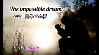 The impossible dream cover 日本語訳・英語詞付き song by martin [upl. by Nibor]