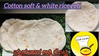 ಮೃದುವಾದ ಅಕ್ಕಿ ರೊಟ್ಟಿ cotton soft rice roti in kannada manglore style akki roti in kannada roti [upl. by Htiekel]