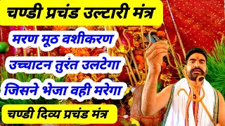 चण्डी महा चण्डी महा मंत्र मारण मूठ शत्रु घात तुरंत वापिसभेजी चलाई विद्या उलट बार करेगी शत्रु पर [upl. by Allehs]