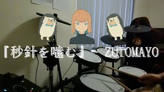 Byoushin Wo Kamu by ZUTOMAYO 「秒針を噛む」ずっと真夜中でいいのに Drum Cover [upl. by Ymmat]