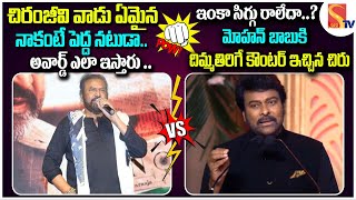 మోహన్ బాబుకి చిరంజీవి కౌంటర్  Chiranjeevi Counter To Mohan Babu  Nagarjuna  ANR Awards  Sasi Tv [upl. by Lemay]