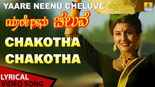 Chakotha Chakotha Lyrical Song  Yaare Neenu Cheluve  B Jayashree  Ravichandran  Jhankar Music [upl. by Leahcimaj]