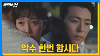 포옹 엔딩 ＂악수 한번 합시다＂ 이무생 염정아에 기습 포옹♡  클리닝 업 15회  JTBC 220723 방송 [upl. by Nattie]