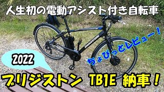 人生初の電動アシスト付き自転車 ブリジストン TB1E納車！ [upl. by Naitirb]