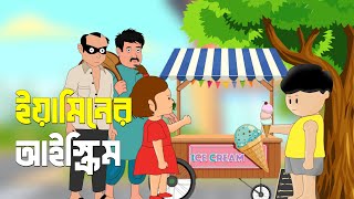 ইয়ামিনের আইস্ক্রিম  YAMINER ICECREAM  YAMIN CARTOON  SAMIMA SRABONI CARTOON🟤 [upl. by Zendah]