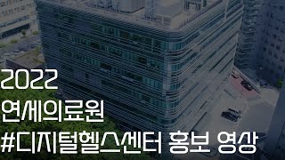 2022 연세의료원 디지털헬스센터 개소식 홍보 영상 [upl. by Narcissus]