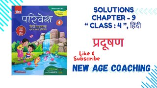 SOLUTIONS OF CHAPTER 9  PRADUSHAN  प्रदूषण  CLASS 4  PARIVESH  HINDI  SANTOSH KUMAR [upl. by Klingel]