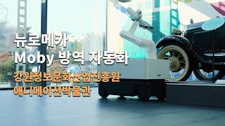 자율이동로봇 모비Moby 방역 자동화 2 [upl. by Wertheimer792]