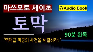 끔찍한 사건이 발생했다 토막마쓰모토 세이초 열혈 기자들이 미궁에 빠진 사건을 해결한다 일본 추리소설 사회파 미스터리 90분 완독 오디오 북 [upl. by Camel]