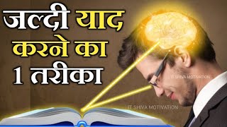 जल्दी याद करने का वैज्ञानिक तरीका New Way to Quickly Memorize  Updated  Hindi  IT Shiva [upl. by Eugenie63]