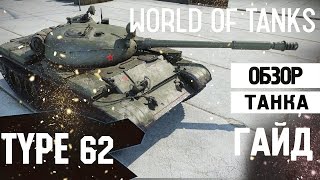 World of Tanks  Type 62 обзор танка [upl. by Barbette]