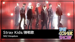 Stray Kids  勝戦歌 Dance Cover  SKZ Kingdom THE COVER SHOW Vol10 [upl. by Ailen]