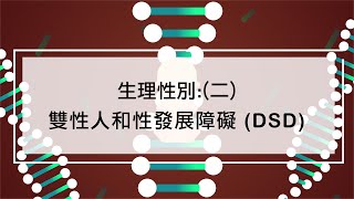 生理性別：（二）雙性人amp性發展障礙（DSD） [upl. by Adnamas]