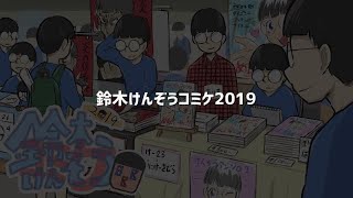 鈴木けんぞうコミケ2019 [upl. by Gregg]