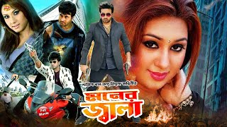 Shakib Khan Movie Moner Jalal  মনের জ্বালা  Shakib Khan  Apu Biswash  Raja Babu  Full HD [upl. by Arber]