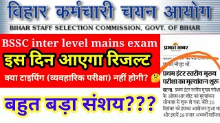 BSSC RESULT इस दिन आएगा BSSC news today good news for bssc inter level mains exam bssc update news [upl. by Elacsap672]