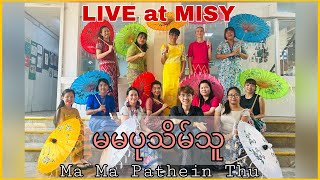 မမပုသိမ်သူ  Ma Ma Pathein Thu  ပုသိမ်ထီးအက  Pathein Umbrella dance [upl. by Noland476]