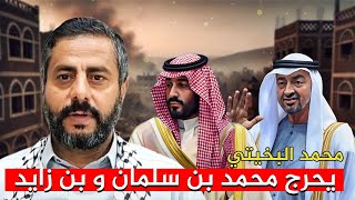 محمد البخيتي الحوثي هذه رسالتي إلى بن سلمان و بن زايد [upl. by Goerke]