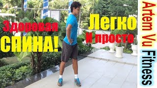 УПРАЖНЕНИЯ ДЛЯ СПИНЫ Здоровая Спина Легко и Просто  Back Exercises Easy and Effective [upl. by Oech]