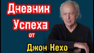 Дневник успеха от Джона Кехо  Секрет достижения целей за 90 дней [upl. by Enaillil]