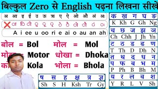 English padhna kaise sikhe  इंग्लिश पढ़ना कैसे सीखे  english bolna kaise sikhe  english sikhe [upl. by Esinehc]