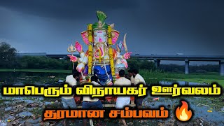 மாபெரும் விநாயகர் சதுர்த்தி ஊர்வலம் 2024  Vinayagar Chaturthi Celebration 2024 [upl. by Merce]