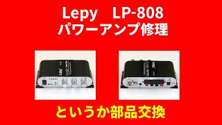 【DIY】Lepy LP 808（小型アンプ）修理 [upl. by Mcgurn]