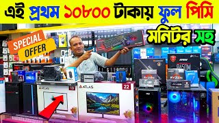 মাত্র 10800 টাকায় মনিটরসহ পিসি😱 ফ্রিল্যান্সিং গেমিং পিসি🔥 Computer Price in Bangladesh 2024 [upl. by Wightman281]