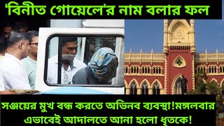 RG kar breakingসঞ্জয়ের মুখ বন্ধ করতে অভিনব ব্যবস্থামঙ্গলবার এভাবেই আদালতে আনা হলো ধৃতকে [upl. by Elazaro627]