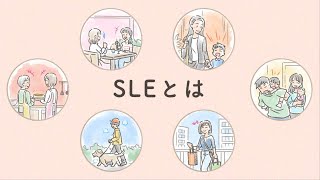 SLEとは [upl. by Amar]