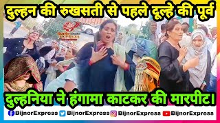 Bijnor News  दुल्हन की रुखसती से पहले दूल्हे की पूर्व दुल्हनिया ने हंगामा काटकर की मारपीट। [upl. by Suiradal]