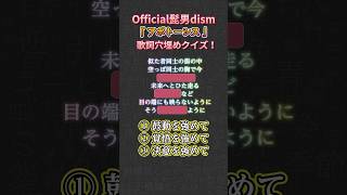 アポトーシス Official髭男dism 歌詞当てクイズ！shorts official髭男dism アポトーシス [upl. by Halilak]