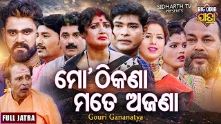 MO THIKANA MOTE AJANA  BIG ODIA JATRA  ମୋ ଠିକଣା ମତେ ଅଜଣା  SUPERHIT FULL JATRA Gouri Gananatya [upl. by Kinsman]